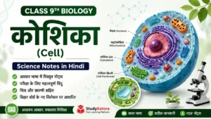 Class 9th Biology Science Notes in Hindi